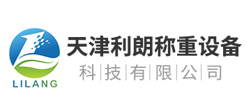天津利朗稱(chēng)重設備科技有限公司